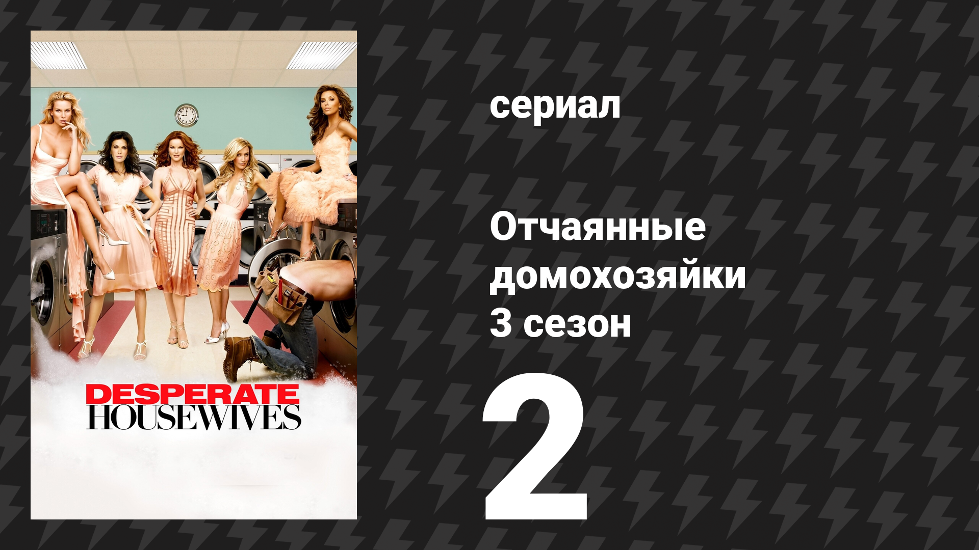 Отчаянные домохозяйки 3 сезон 2 серия «Нужны двое» (сериал, 2004-2012) смотреть онлайн