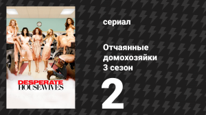 Отчаянные домохозяйки 3 сезон 2 серия «Нужны двое» (сериал, 2004-2012)