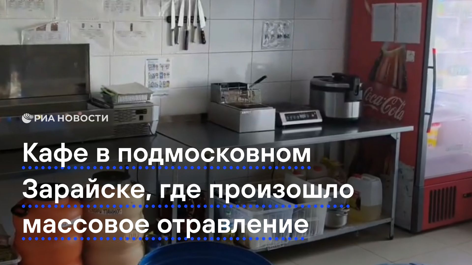 Кафе в подмосковном Зарайске, где произошло массовое отравление смотреть онлайн