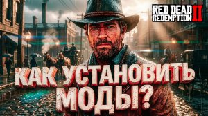 КАК УСТАНОВИТЬ МОДЫ НА Red Dead Redemption 2 в 2026 🔥