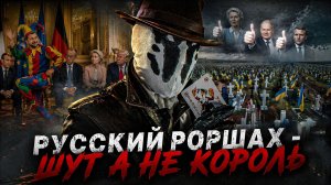 Русский Роршах - Шут а не Король, манифест украинскому народу.
