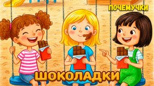 Шоколадки | Почемучки | Детские песни
