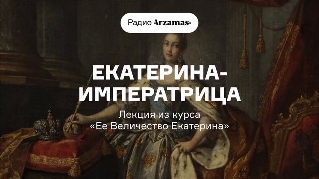 Екатерина-императрица | Лекция из курса «Ее Величество Екатерина» смотреть онлайн