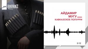 Айдамир Мугу - Кавказское попурри | KAVKAZ MUSIC