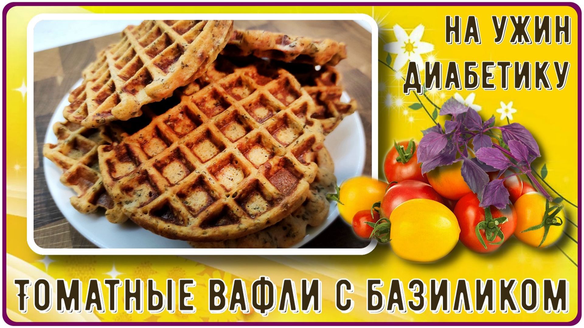 УЖИН ДИАБЕТИКА. Томатные вафли с базиликом