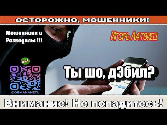 Мошенники звонят по телефону / Ты шо, дЭбил? ( сборник ). смотреть онлайн