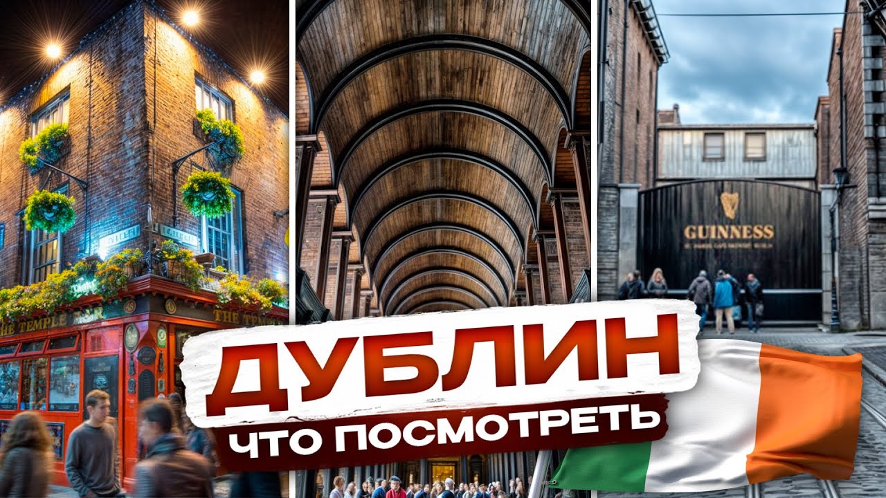 Если вы впервые в Дублине, вот что я рекомендую посмотреть (захватывает дух) смотреть онлайн