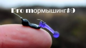 Мормышинг и нано-дропшот.Pro mормышинг#