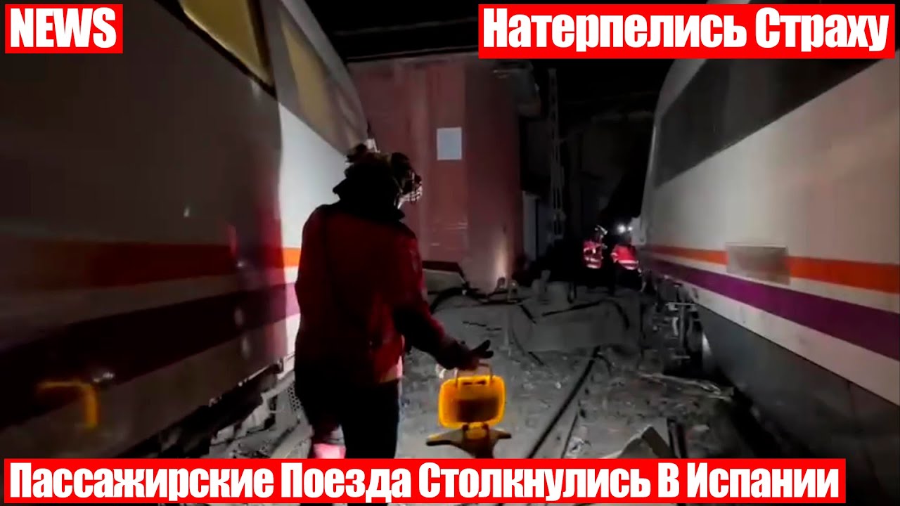 Ж\Д Авария: Поезда С 253 Пассажирами Столкнулись В Андалусии [Испания] смотреть онлайн
