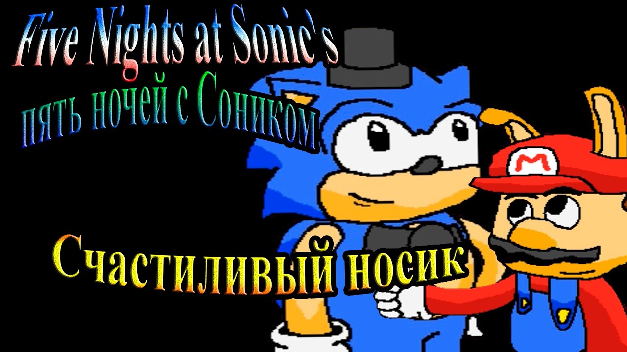 Five Nights at Sonic's (Пять ночей с Соником) - часть 5 - Счастливый носик смотреть онлайн