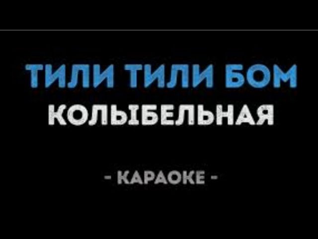 "тили тили бом" (караоке) смотреть онлайн