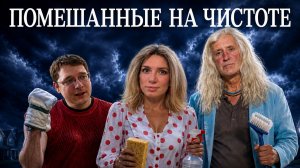 Помешанные на чистоте 1 сезон 1 выпуск