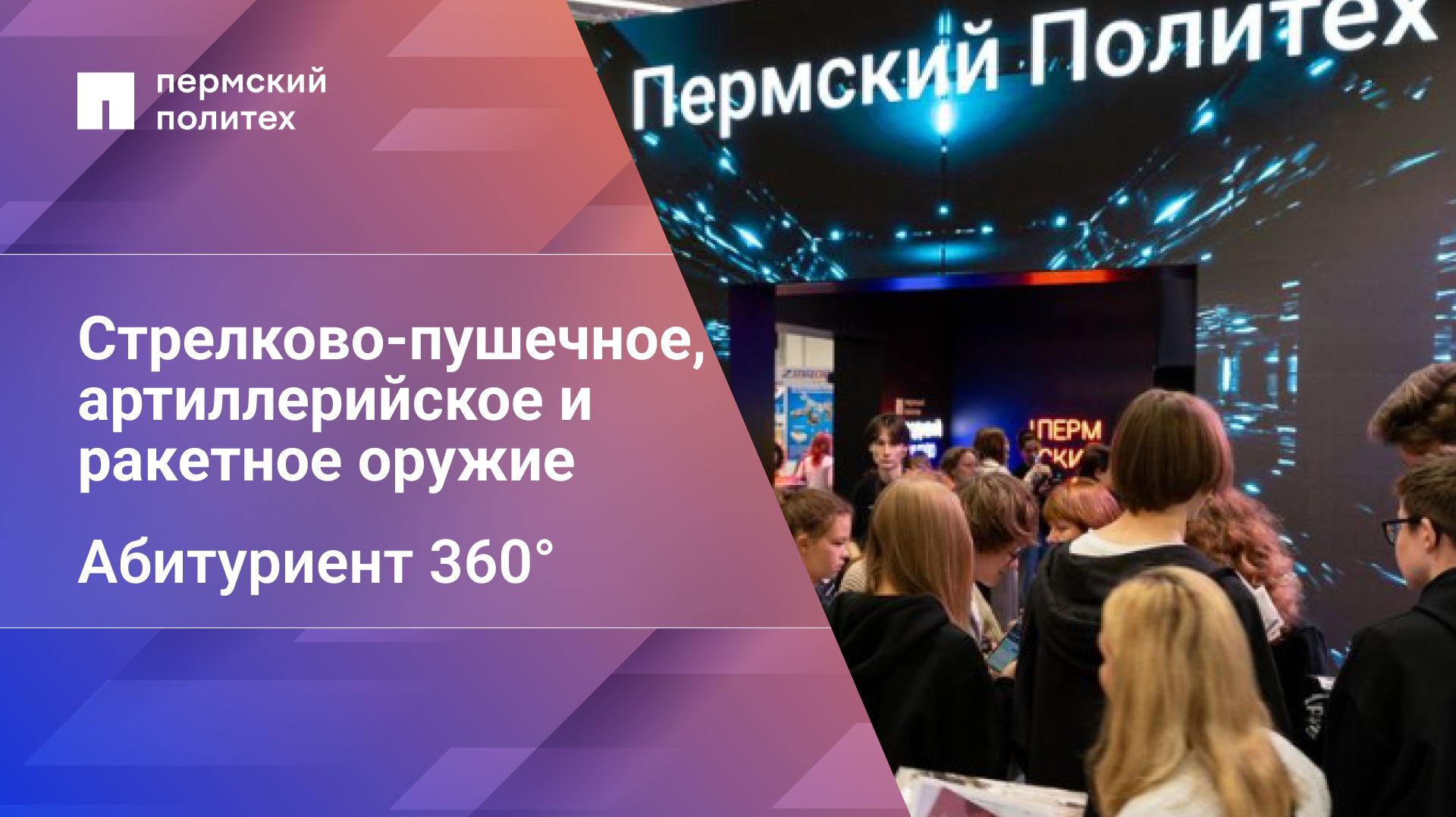 Абитуриент 360° | Стрелково-пушечное, артиллерийское и ракетное оружие 17.05.02 смотреть онлайн