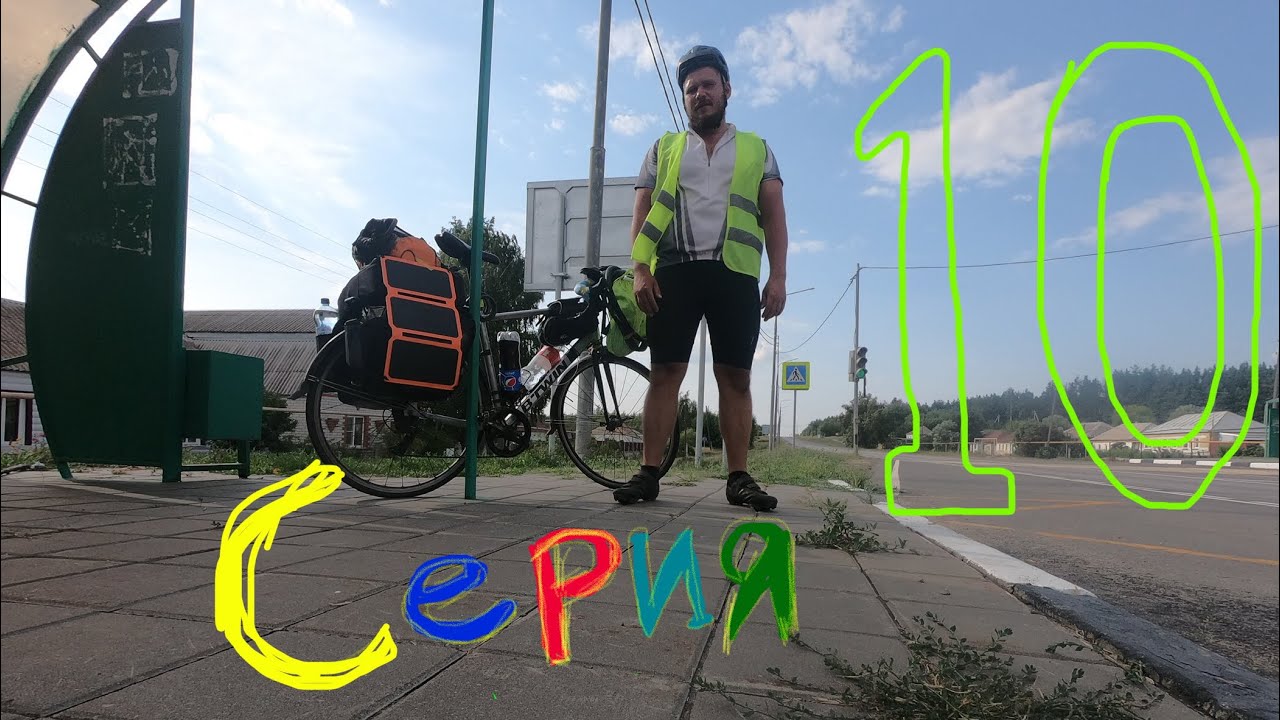 Велопутешествие С-Пб - Сочи | Серия 10 | «Сломался, ночую в кукурузе» смотреть онлайн