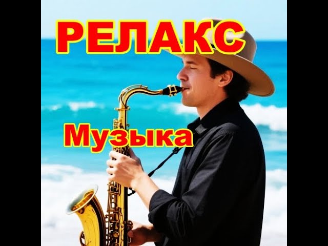 РЕЛАКС - Лирическая Музыка смотреть онлайн