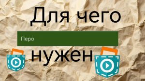 Для чего нужны блоки пера в покет код.