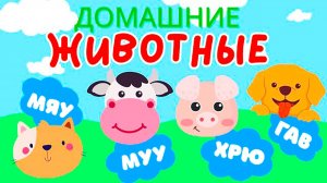 Домашние Животные и их Голоса Развивающий Мультфильм | Учим слова на русском для малышей