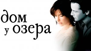 Дом у озера (2006) / The Lake House