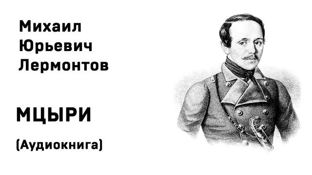 Михаил Юрьевич Лермонтов Мцыри Аудиокнига Слушать Онлайн смотреть онлайн