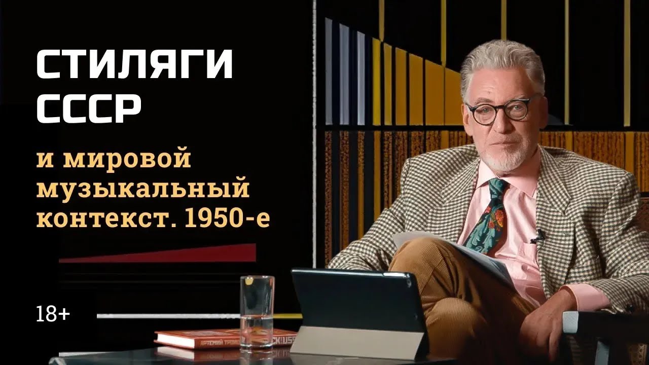 1.1 Стиляги СССР и мировой музыкальный контекст смотреть онлайн