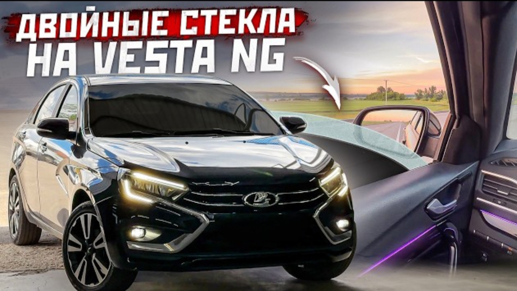ДВОЙНЫЕ СТЕКЛА НА VESTA NG. КУПИЛ ОБВЕС SPORTLINE. ДЕЛАЮ AMG ИЗ СВОЕГО MERCEDES CLS.