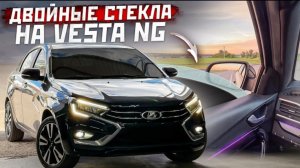 ДВОЙНЫЕ СТЕКЛА НА VESTA NG. КУПИЛ ОБВЕС SPORTLINE. ДЕЛАЮ AMG ИЗ СВОЕГО MERCEDES CLS.