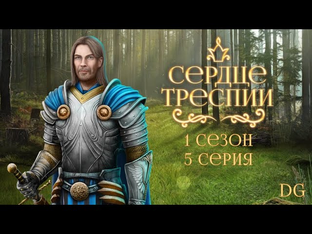 🌸Сердце Треспии: 1 сезон 5 серия Мечи и кинжалы/КЛУБ РОМАНТИКИ смотреть онлайн
