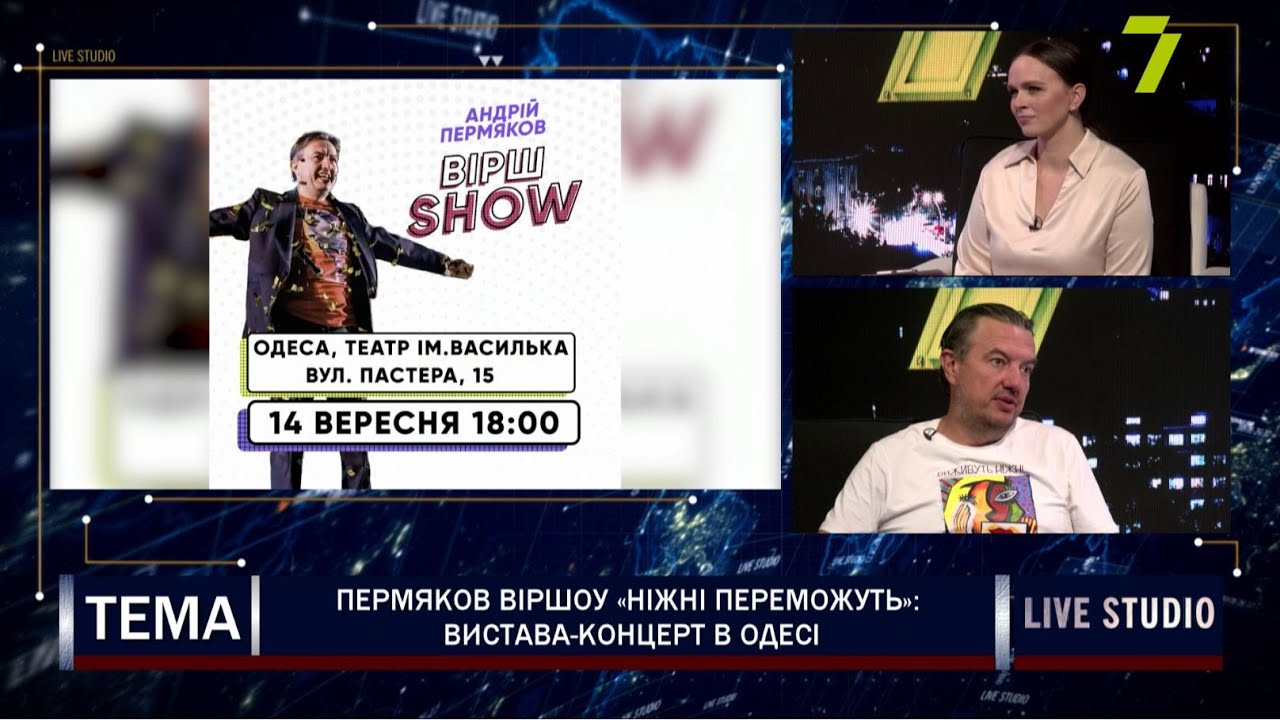 ПЕРМЯКОВ ВІРШОУ «Ніжні переможуть»: вистава-концерт в Одесі смотреть онлайн