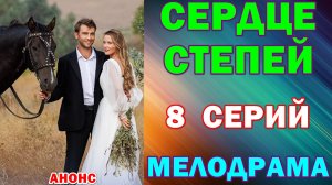 Русские сериалы: Мелодрама: «Сердце степей» - Анонс