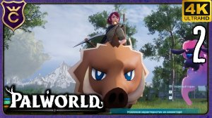 ОСЕДЛАЛ КАБАНА! 2 Palworld Релиз
