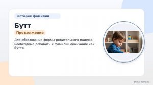 Исследуем происхождение и значение фамилии Бутт: история и склонение с подробным анализом.