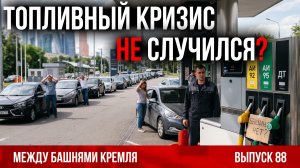 Топливный кризис не случился? / Между башнями Кремля 88