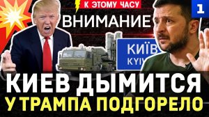 Киев дымится У Трампа подгорело Удар по Таганрогу Правда о Вишнёвом Турки продали С-400