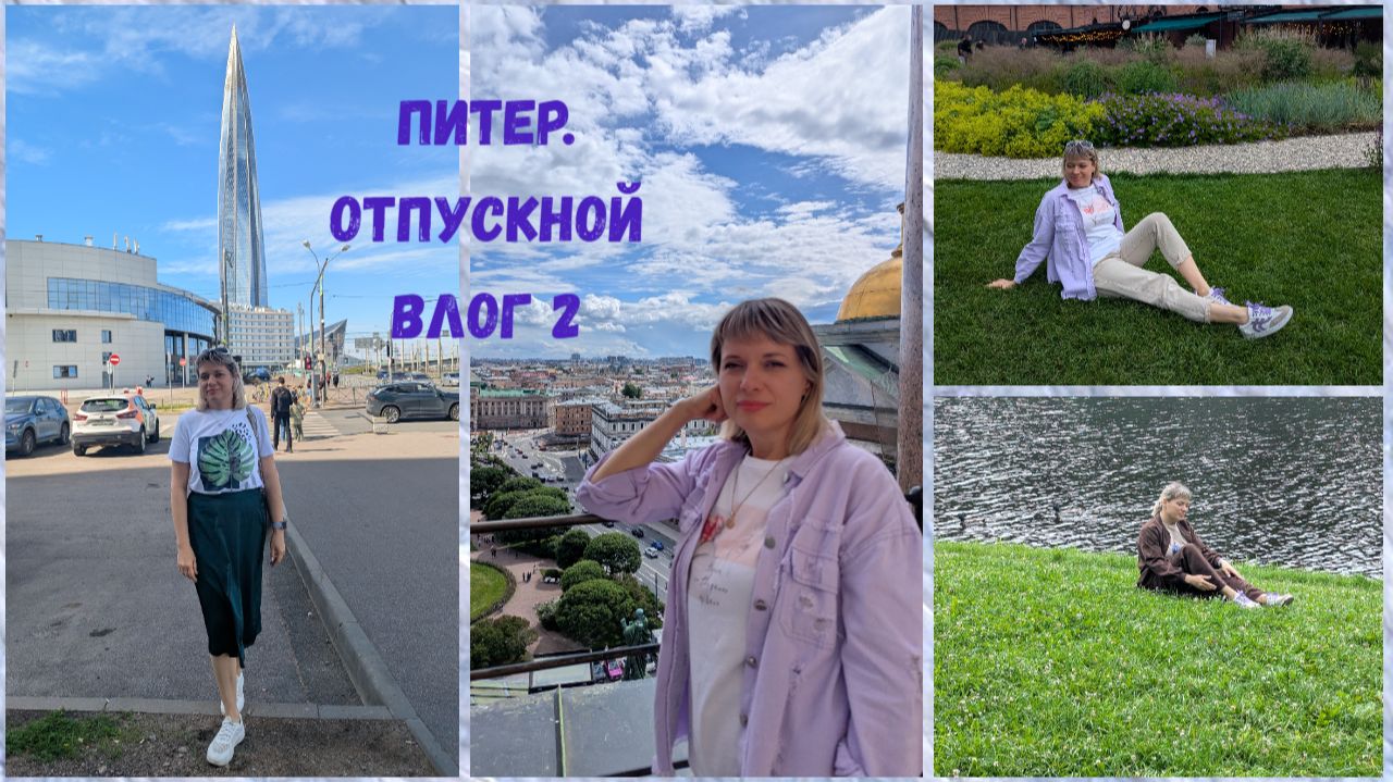 Питер. Отпускной влог 2. Исаакиев. собор,Новая Голл., Приморский парк, не попали на "Алые паруса" ( смотреть онлайн