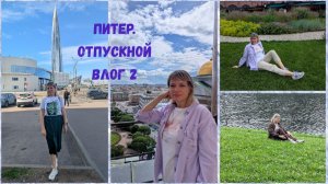 Питер. Отпускной влог 2. Исаакиев. собор,Новая Голл., Приморский парк, не попали на «Алые паруса» (