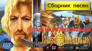 Князь Владимир-Песни и музыка из м/ф(Сборник)