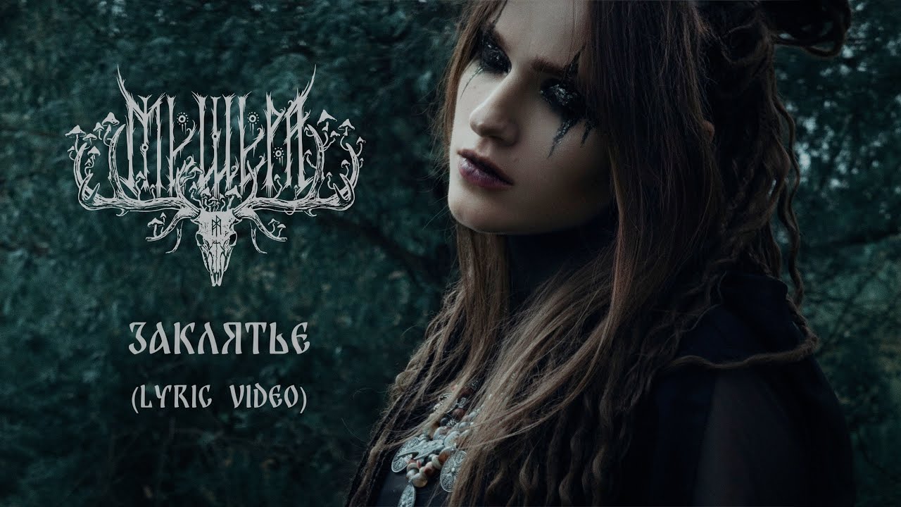 Мещера – Заклятье (Lyric Video) смотреть онлайн