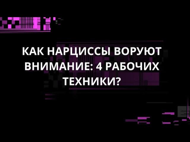 КАК НАРЦИССЫ ВОРУЮТ ВНИМАНИЕ: 4 РАБОЧИХ ТЕХНИКИ? смотреть онлайн