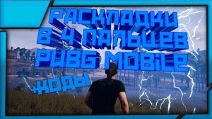 Раскладки в 4 пальцев | Pubg Mobile | +коды