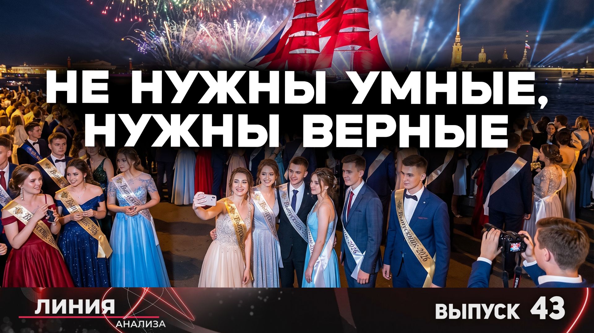 Не нужны умные, нужны верные / Линия анализа 43 смотреть онлайн
