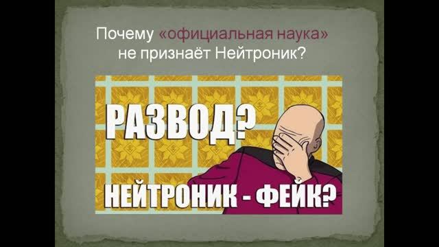 Нейтроник: мнения ученых, исследования и результаты смотреть онлайн