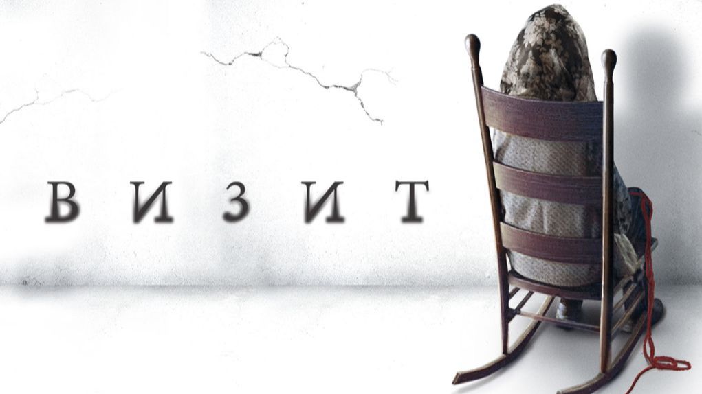 Визит (2015) / The Visit смотреть онлайн