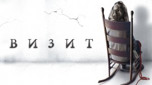 Визит (2015) / The Visit