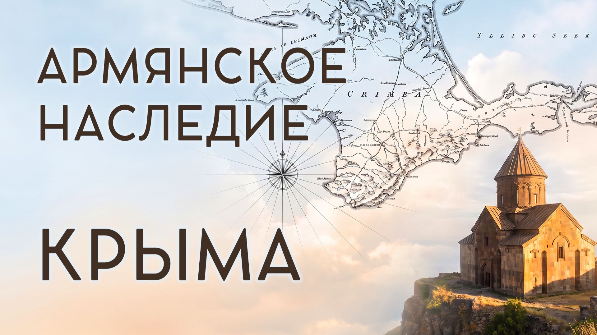 Армянское Наследие Крыма смотреть онлайн
