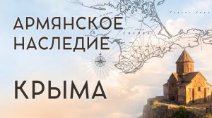 Армянское Наследие Крыма