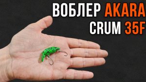 Воблер Akara Crum 35F