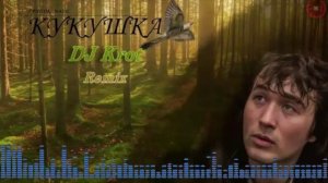 Кукушка(ремикс) -DJ Krot