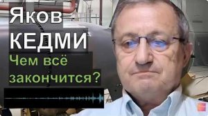 💥 Яков КЕДМИ; НАТО и РФ не планировали  ПРЯМОГО СТОЛКНОВЕНИЯ на Украине?