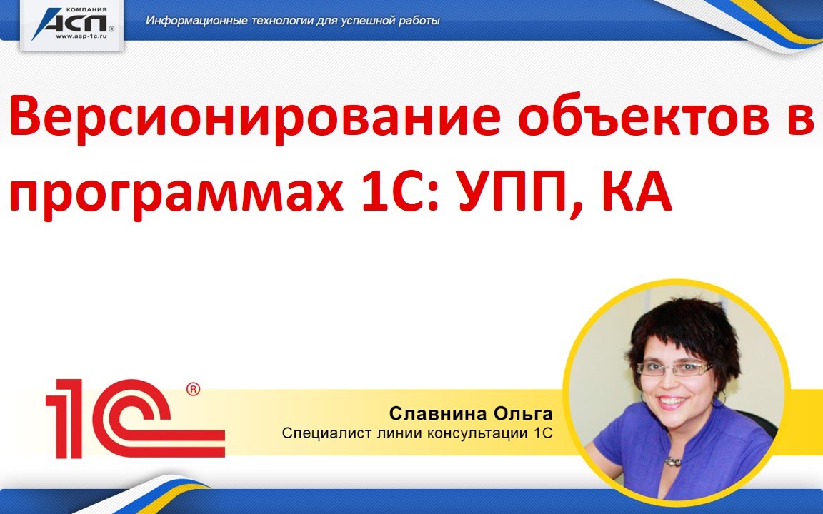 Версионирование объектов в программах 1С: УПП, КА смотреть онлайн