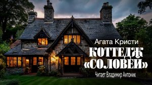 Коттедж Соловей. Агата Кристи. Аудиокнига. Читает Владимир Антоник